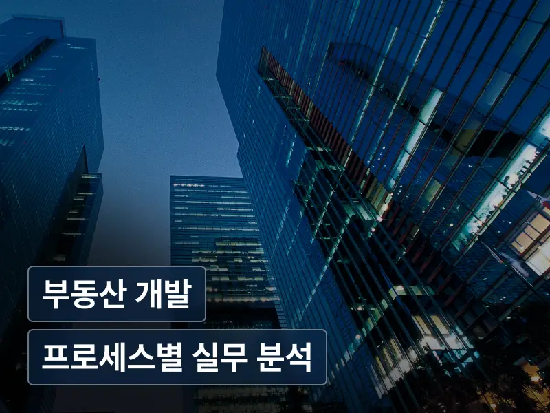 부동산 디벨로퍼 실무의 정석 초격차 패키지 Online.