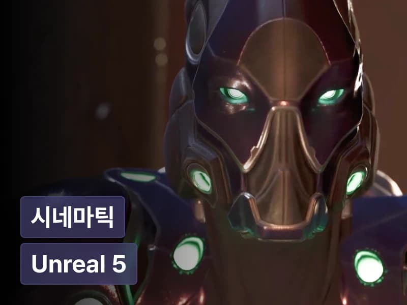 한번에 끝내는 Unreal Engine 5 하이퀄리티 시네마틱 영상 제작		