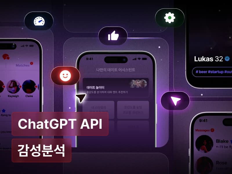 ChatGPT API와 감성 분석을 활용한 데이팅 서비스 구현 