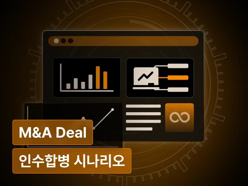 시뮬레이션을 통해 배우는 실전 M&A Deal의 성공 전략