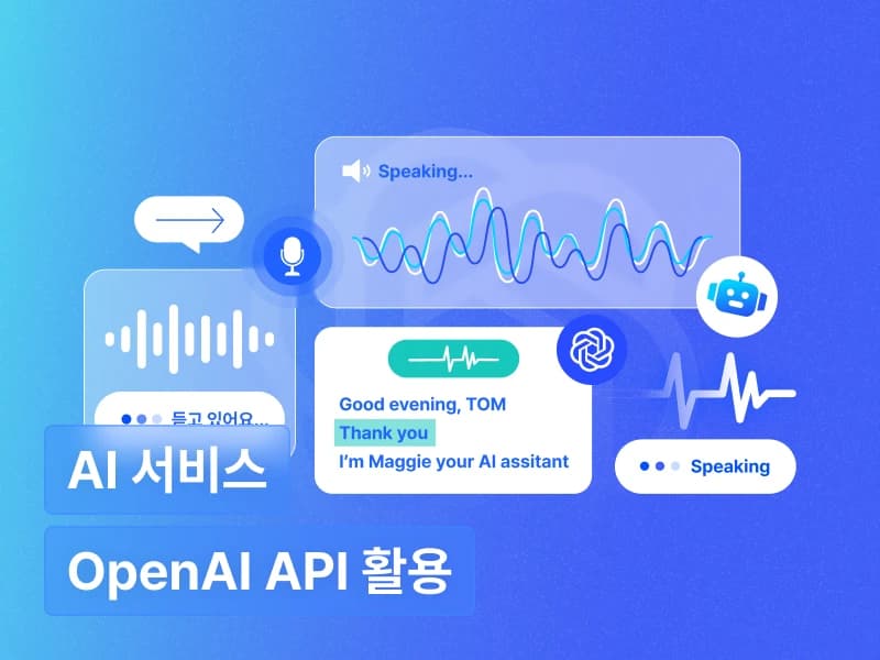 AI 튜터 영어 앱 서비스 구현 With OpenAI API
