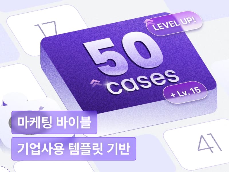 50개 케이스로 끝내는 디지털 마케팅 : 기획부터 성과 개선까지