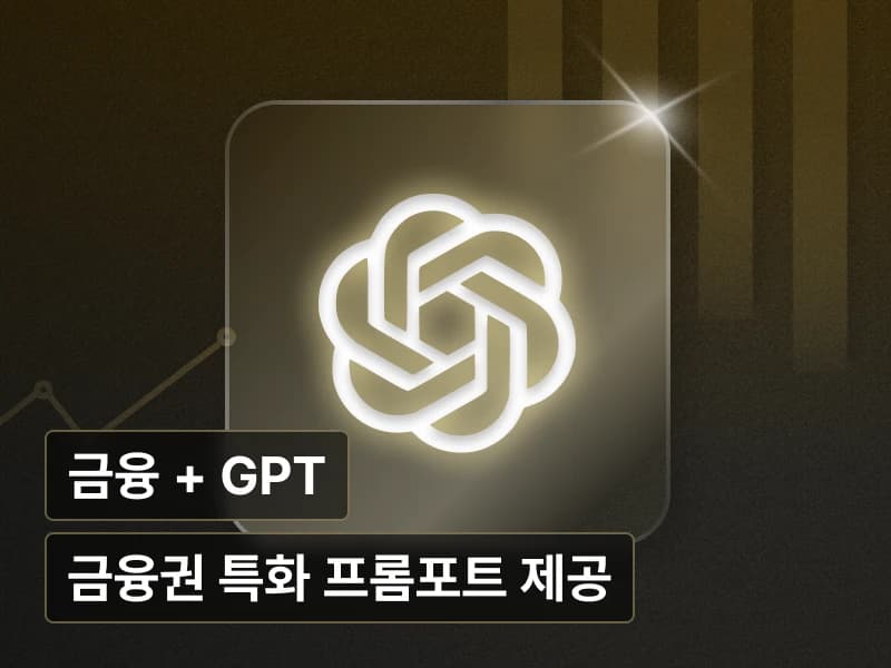 ChatGPT로 완성하는 파이낸셜 모델링 및 재무기획