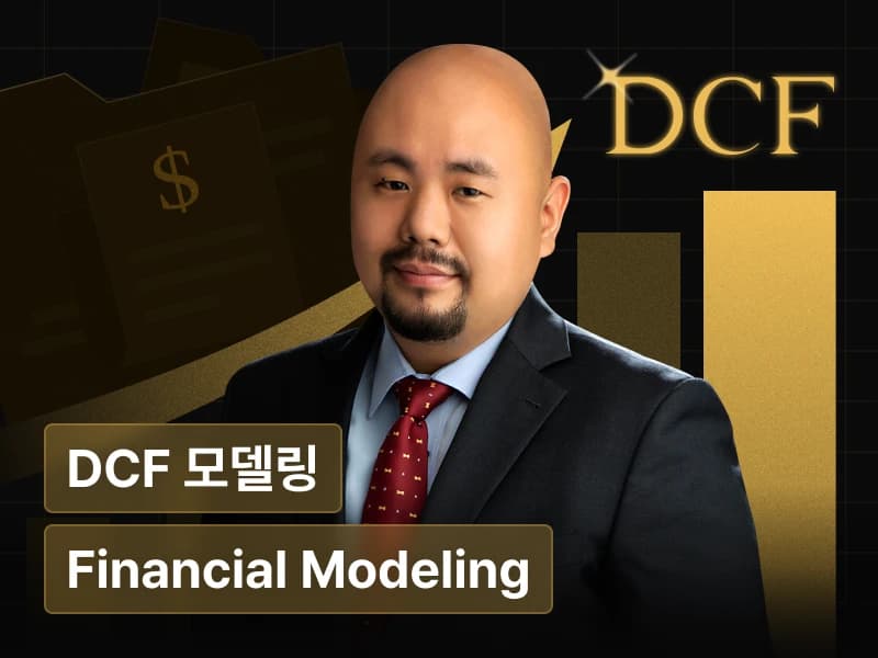 대한민국 TOP 회계사에게 배우는 DCF 모델링 : Financial Modeling