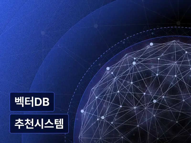 벡터DB로 구현하는 LLM 기반 검색 엔진 & 유사 상품 추천 시스템 (ft. Pinecone & Langchain)