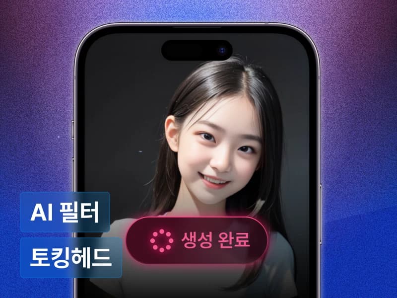 AI 필터 서비스로 시작하는  6가지 생성 AI 이미지 & 영상 프로덕트 개발