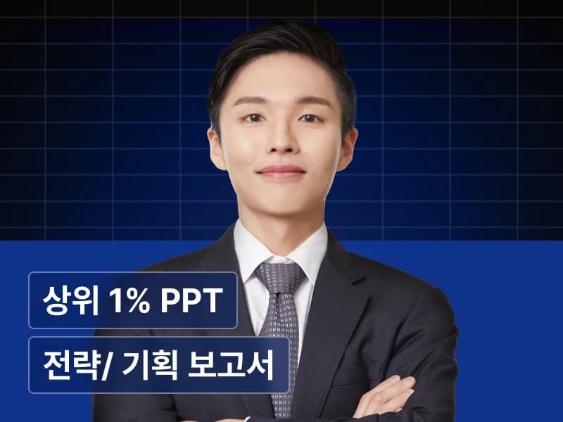 세계 3대 컨설팅펌 출신 김영롱에게 배우는 상위 1% 전략 기획 PPT