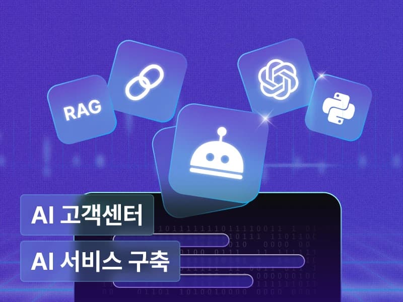 25개 실습으로 끝내는 AI 고객센터 서비스 구축