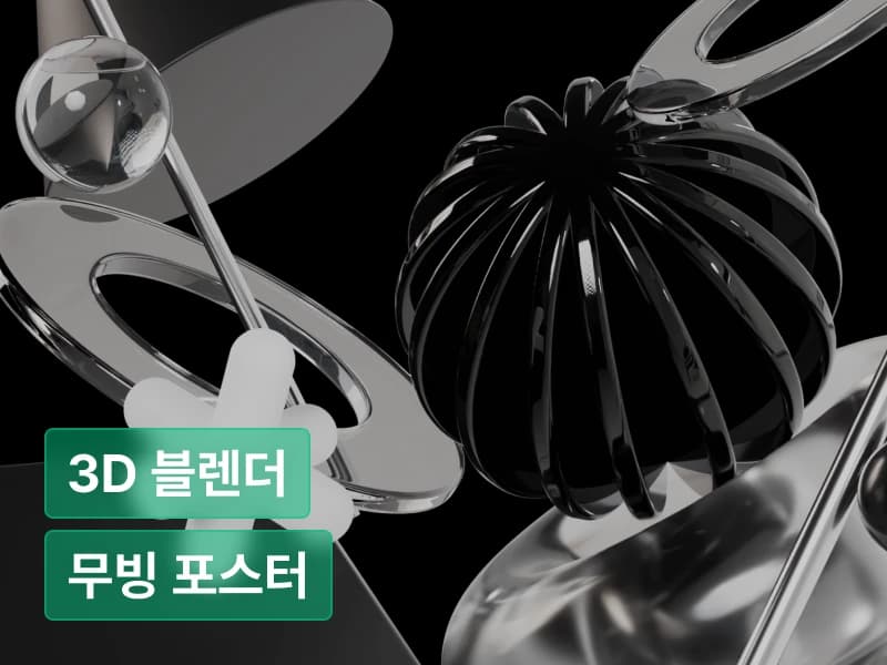 CLASS : 그래픽 디자인을 위한 블렌더