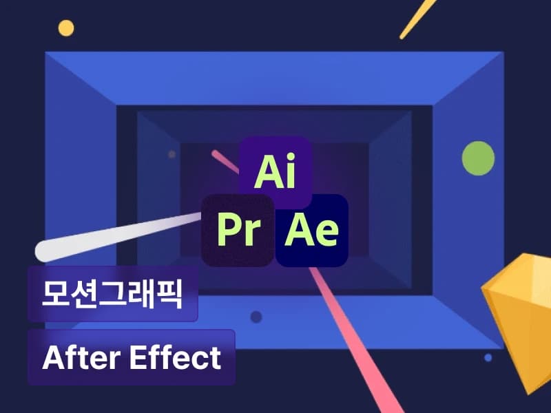 디자인 감각까지 마스터하는 2D 모션그래픽 초격차 패키지