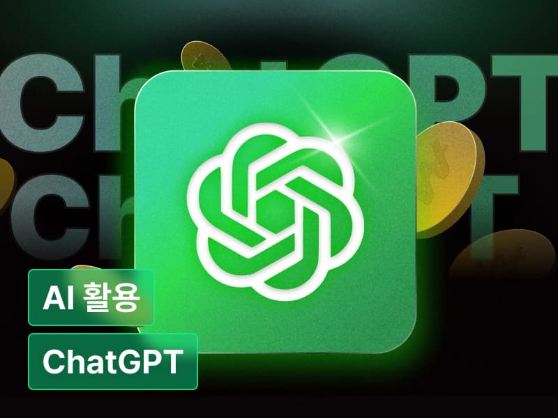 돈만 보고 시작하는 ChatGPT