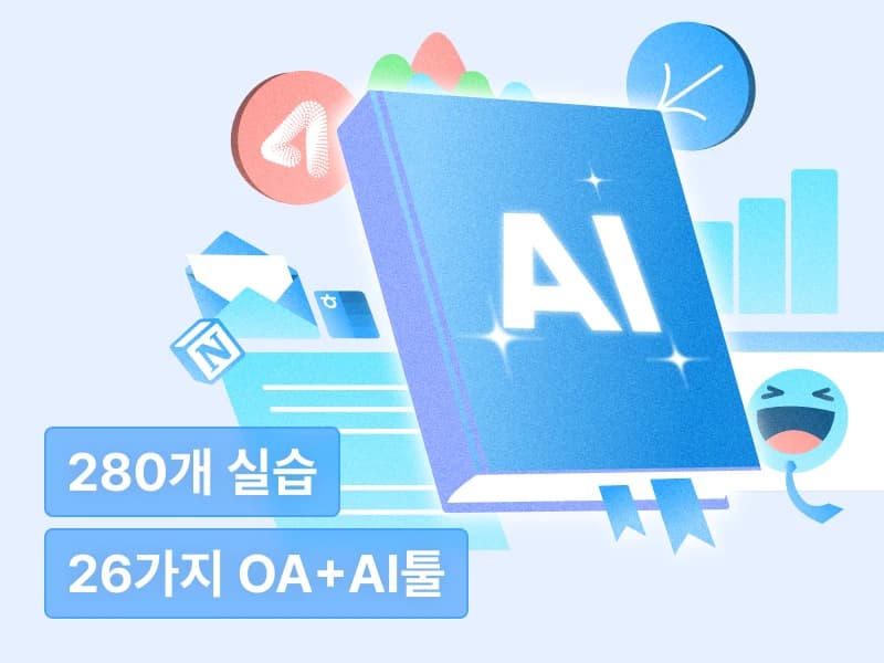 AI 시대 일잘러가 되기 위한 실무 마스터 클래스