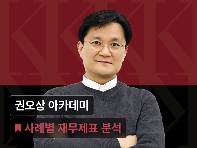 [kit] 권오상 금융 아카데미 : 3대 기업(삼성, SK, LG) 사례로 핵심만 배우는 재무제표 분석 KIT