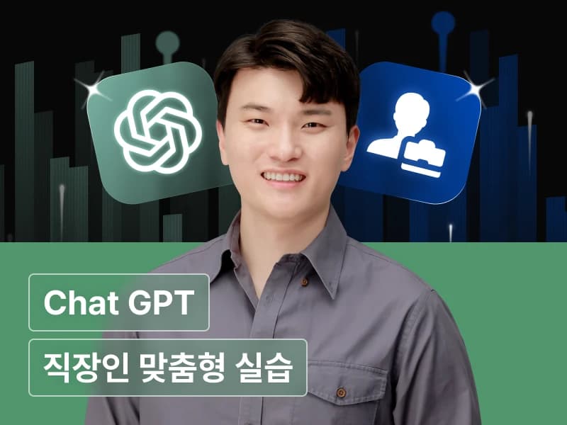 대기업도 배우는 이승필의 ChatGPT & GPTs 바이블
