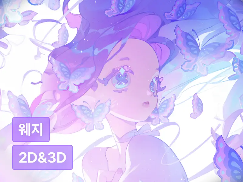 환상적인 분위기를 만드는 웨지의 색감과 연출